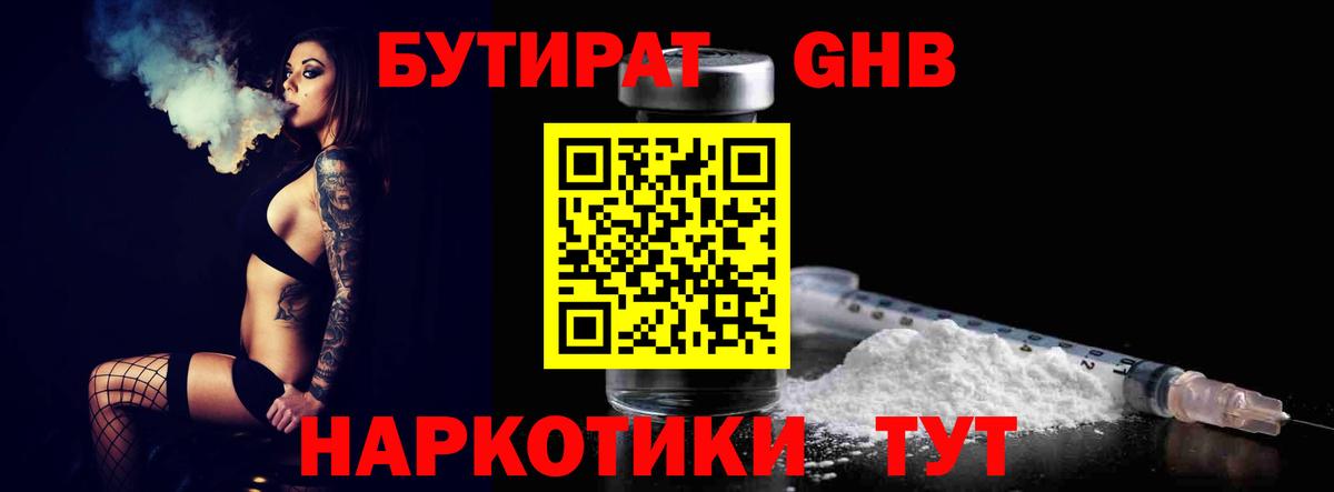 БУТИРАТ оксибутират Кызыл